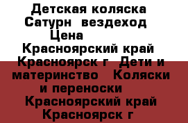 Детская коляска “Сатурн“ вездеход › Цена ­ 1 500 - Красноярский край, Красноярск г. Дети и материнство » Коляски и переноски   . Красноярский край,Красноярск г.